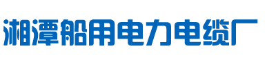 湘潭船用电力电缆厂