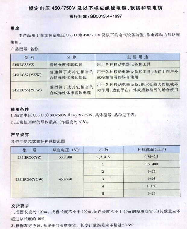 额定电压450/750V及以下橡皮绝缘电缆、软线和软电缆