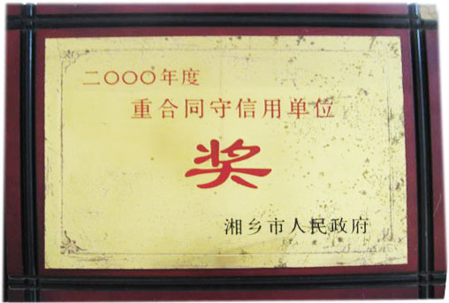 我公司评为最重守信用单位
